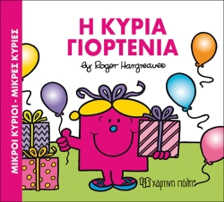Μικροί Κύριοι Μικρές Κυρίες, Η Κυρία Γιορτένια
