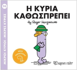 Μικροί Κύριοι Μικρές Κυρίες Η Κυρία Καθωσπρέπει 94