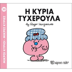Μικροί Κύριοι Μικρές Κυρίες 30 Η Κυρία Τυχερούλα