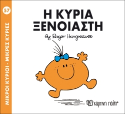 Μικροί Κύριοι Μικρές Κυρίες Η Κυρία Ξένοιαστη 57