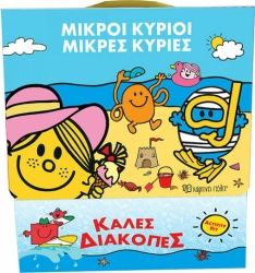 Μικροί Κύριοι Μικρές Κυρίες Καλές Διακοπές - Κουτί Δραστηριοτήτων