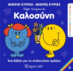 Μικροί Κύριοι Μικρές Κυρίες Καλοσύνη Ανακαλύπτω Τον Εαυτό Μου 3