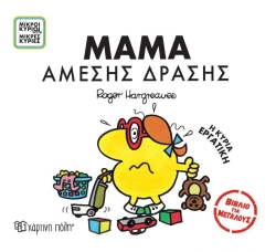 Μικροί Κύριοι Μικρές Κυρίες Μαμά Άμεσης Δράσης