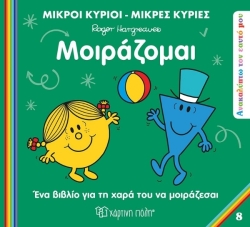 Μικροί Κύριοι Μικρές Κυρίες Μοιράζομαι Ανακαλύπτω Τον Εαυτό Μου 8