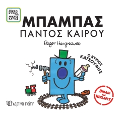 Μικροί Κύριοι Μικρές Κυρίες Μπαμπάς Παντός Καιρού