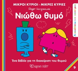 Μικροί Κύριοι Μικρές Κυρίες Νιώθω Θυμό Ανακαλύπτω Τον Εαυτό Μου