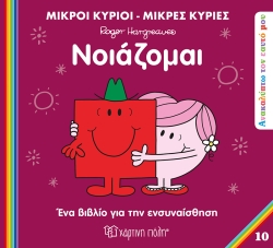 Μικροί Κύριοι Μικρές Κυρίες Νοιάζομαι Ανακαλύπτω Τον Εαυτό Μου