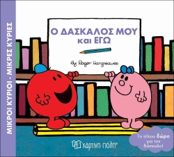 Μικροί Κύριοι Μικρές Κυρίες, Ο Δάσκαλός Μου Και Εγώ
