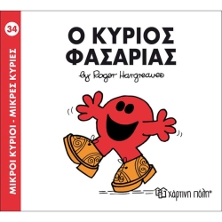 Μικροί Κύριοι Μικρές Κυρίες Ο Κύριος Φασαρίας 34