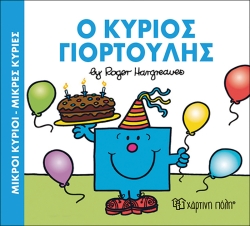 Μικροί Κύριοι Μικρές Κυρίες, Ο Κύριος Γιορτούλης