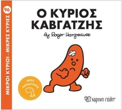 Μικροί Κύριοι Μικρές Κυρίες 96 -  Ο Κύριος Καβγατζής