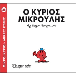 Μικροί Κύριοι Μικρές Κυρίες 25 Ο Κύριος Μικρούλης
