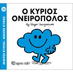 Μικροί Κύριοι Μικρές Κυρίες Ο Κύριος Ονειροπόλος 33