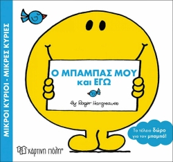 Μικροί Κύριοι Μικρές Κυρίες, Ο Μπαμπάς Μου Κι Εγώ