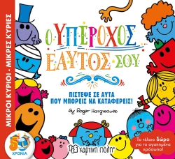 Μικροί Κύριοι Μικρές Κυρίες, Ο Υπέροχος Εαυτός Μου