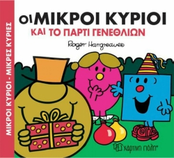 Μικροί Κύριοι Μικρές Κυρίες, Οι Μικροί Κύριοι Και Το Πάρτι