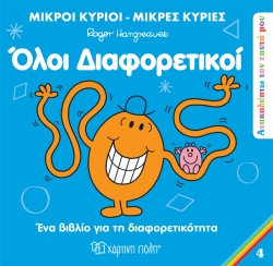 Μικροί Κύριοι Μικρές Κυρίες Όλοι Διαφορετικοί Ανακαλύπτω Τον Εαυτό Μου 4