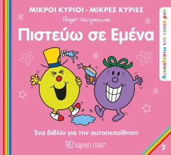 Μικροί Κύριοι Μικρές Κυρίες Πιστεύω Σε Εμένα Ανακαλύπτω Τον Εαυτό Μου 7