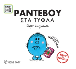 Μικροί Κύριοι Μικρές Κυρίες Ραντεβού Στα Τυφλά