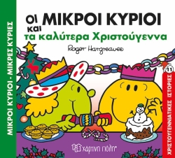 Μικροί Κύριοι Μικρές Κυρίες - Τα Καλύτερα Χριστούγεννα