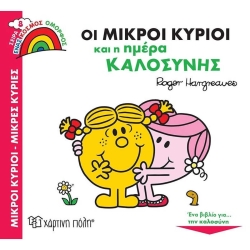 Μικροί Κύριοι Μικροί Κυρίες Οι Μικροί Κύριοι Και Η Ημέρα Καλοσύνης