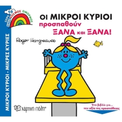 Μικροί Κύριοι Μικροί Κυρίες Οι Μικροί Κύριοι Προσπαθούν Ξανά Και Ξανά