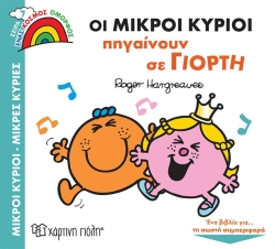 Μικροί Κύριοι Μικροί Κυρίες Οι Μικροί Κύριοι Πηγαίνουν Σε Γιορτή