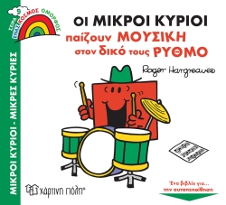 Μικροί Κύριοι Μικροί Κυρίες Οι Μικροί Κύριοι Παίζουν Μουσική Στον Δικό Τους Ρυθμό