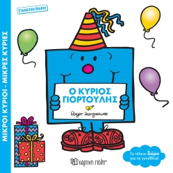 Μικροί Κύριοι Ο Κύριος Γιορτούλης Συλλεκτική Έκδοση