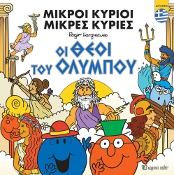 Μικροί Κύριοι Οι Θεοί Του Ολύμπου Ελληνικά