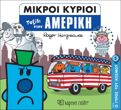 Μικροί Κύριοι Ταξίδι Στην Αμερική Ο Γύρος Του Κόσμου 5