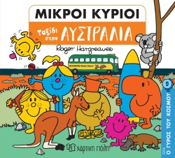Μικροί Κύριοι Ταξίδι Στην Αυστραλία Ο Γύρος Του Κόσμου 9