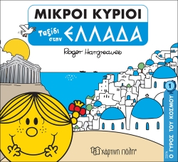 Little Gentlemen Trip To Greece Round The World 1