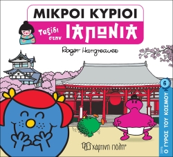 Μικροί Κύριοι Ταξίδι Στην Ιαπωνία Ο Γύρος Του Κόσμου 6