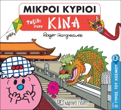 Μικροί Κύριοι Ταξίδι Στην Κίνα Ο Γύρος Του Κόσμου 2