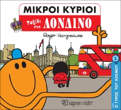 Μικροί Κύριοι Ταξίδι Στο Λονδίνο