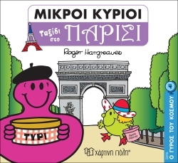 Μικροί Κύριοι Ταξίδι Στο Παρίσι Ο Γύρος Του Κόσμου 4