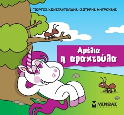 Μικροί Μονόκεροι Αμέλια Η Αραχτούλα