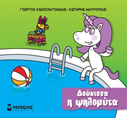 Μικροί Μονόκεροι Δούκισσα Η Ψηλομύτα