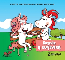 Μικροί Μονόκεροι Ευγενία Η Ευγενική