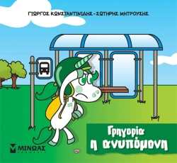 Μικροί Μονόκεροι Γρηγορία Η Ανυπόμονη
