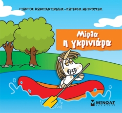 Μικροί Μονόκεροι Μίρλα Η Γκρινιάρα