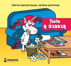 Μικροί Μονόκεροι Τούλα Η Άτακτη