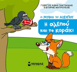 Μικρός Αίσωπος, Η Αλεπού και το Κοράκι 85709