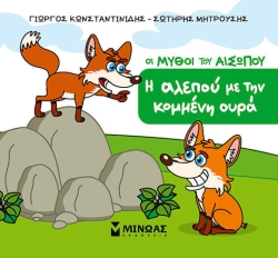 Μικρός Αίσωπος, Η Αλεπού με την Κομμένη Ουρά 85711