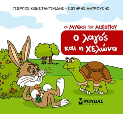 Μικρός Αίσωπος, Ο λαγός και η