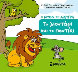 Μικρός Αίσωπος, Το λιοντάρι κα