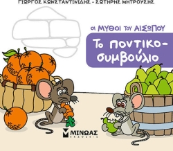 Μικρός Αίσωπος, Το ποντικο