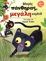Μικρός Πάνθηρας Μεγάλη Καρδιά