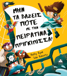 Μην Τα Βάζεις Ποτέ Με Την Πειρατίνα Πριγκίπισσα